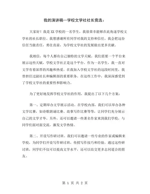 我的演讲稿—学校文学社社长竞选