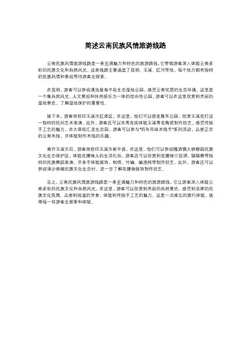 简述云南民族风情旅游线路