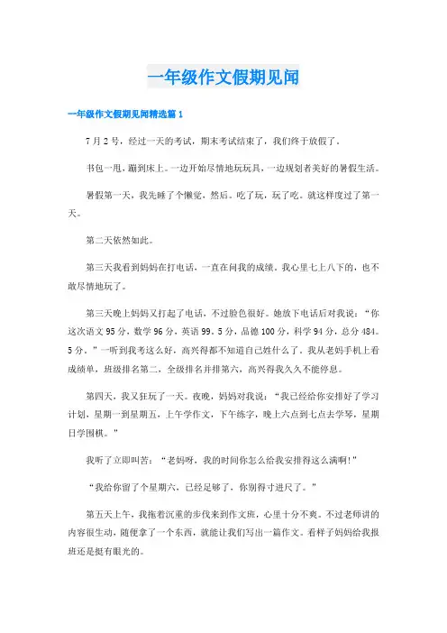 一年级作文假期见闻