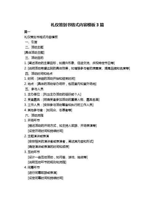 礼仪策划书格式内容模板3篇