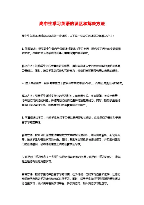 高中生学习英语的误区和解决方法