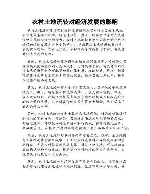农村土地流转对经济发展的影响