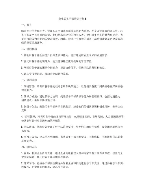 企业后备干部培训计划6