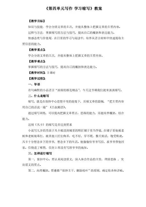《第四单元写作学习缩写》教案（多篇）