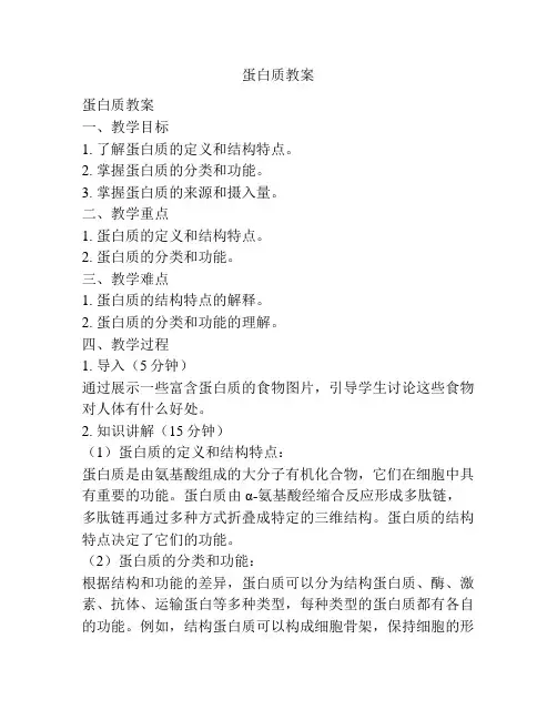 蛋白质教案