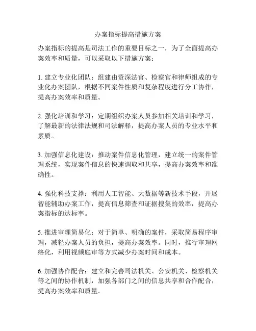 办案指标提高措施方案