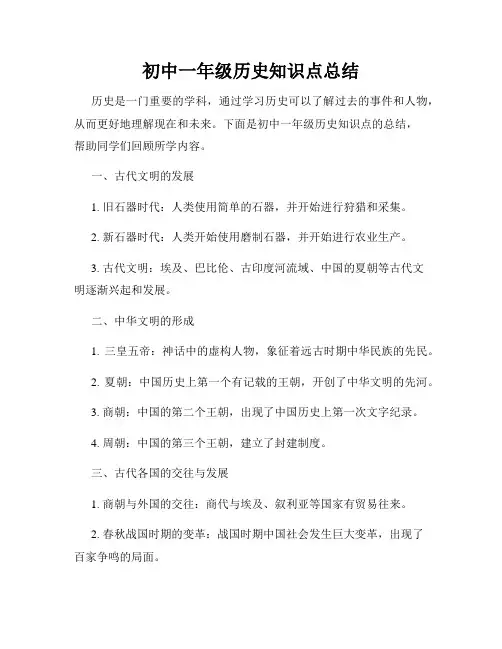 初中一年级历史知识点总结