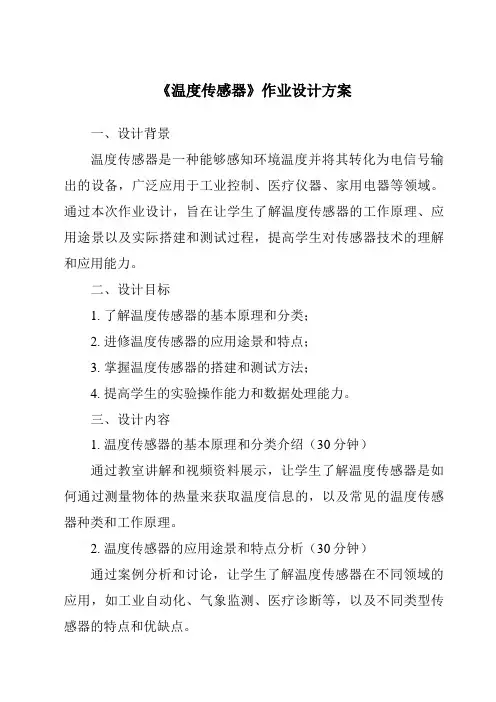 《温度传感器作业设计方案-2023-2024学年高中通用技术地质版2019》