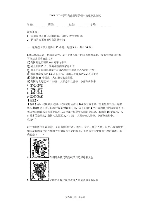2023-2024学年初中地理商务星球版八年级上第1章 中国的疆域与人口单元测试(含答案解析)