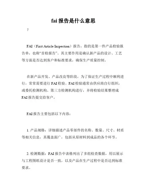 fai报告是什么意思