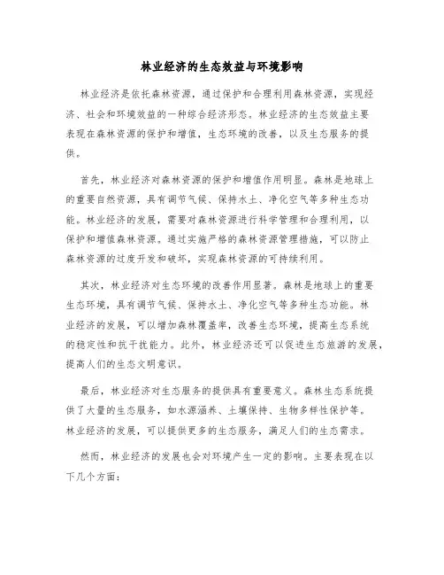 林业经济的生态效益与环境影响