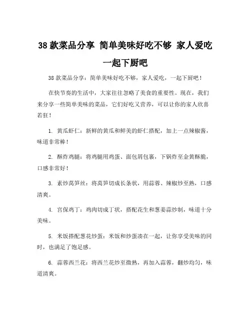 38款菜品分享 简单美味好吃不够 家人爱吃 一起下厨吧