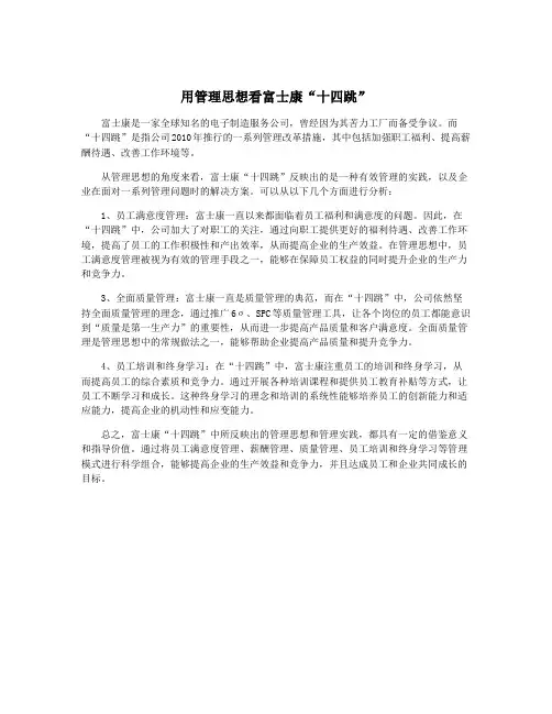 用管理思想看富士康“十四跳”