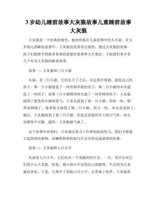 3岁幼儿睡前故事大灰狼故事儿童睡前故事大灰狼