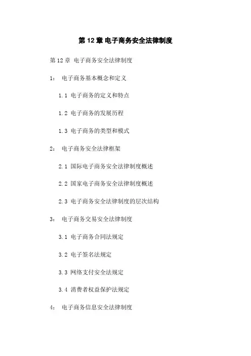 第12章 电子商务安全法律制度