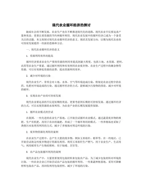 现代农业循环经济的探讨