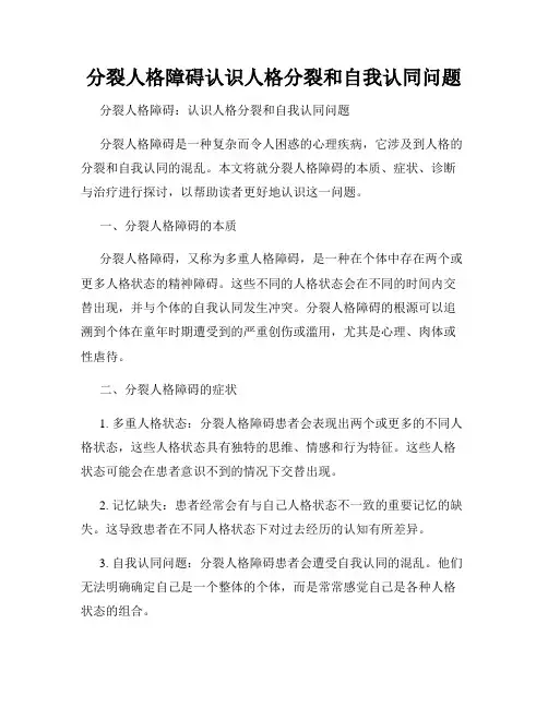 分裂人格障碍认识人格分裂和自我认同问题
