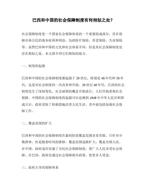 巴西和中国的社会保障制度有何相似之处？