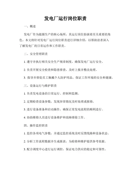 发电厂运行岗位职责