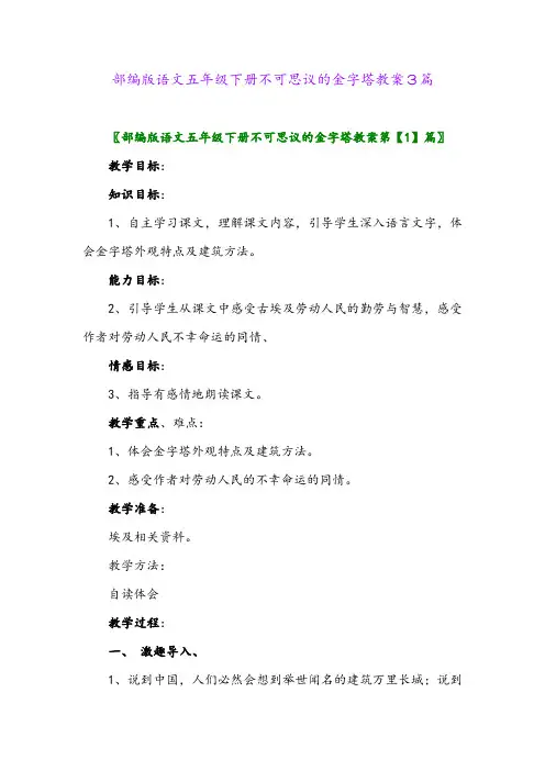 部编版语文五年级下册不可思议的金字塔教案3篇