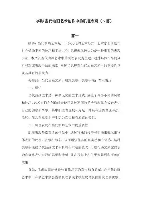 李影.当代油画艺术创作中的肌理表现 文章
