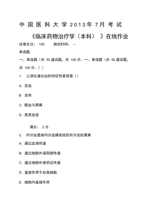 中国医科大学年月考试《临床药物治疗学本科》在线作业