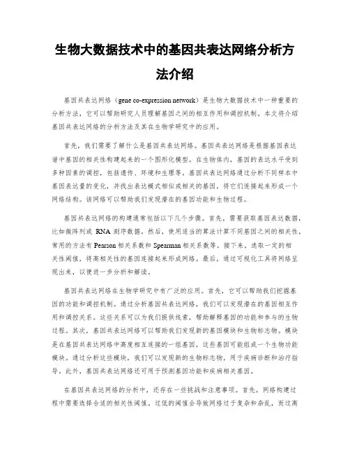 生物大数据技术中的基因共表达网络分析方法介绍