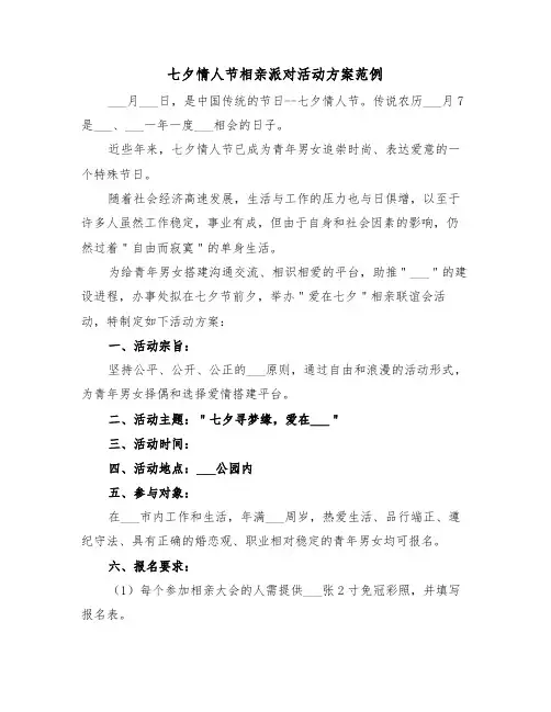 七夕情人节相亲派对活动方案范例(3篇)