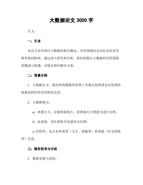 大数据论文3000字