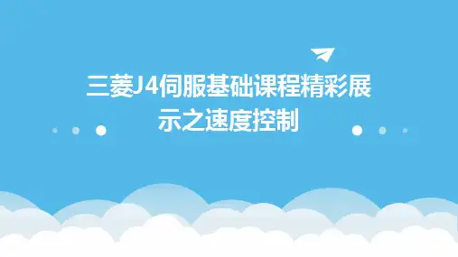 三菱J4伺服基础课程精彩展示之速度控制