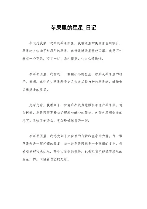 苹果里的星星_日记