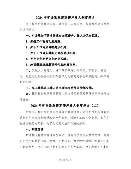 2024年矿井紧急情况停产撤人制度范文（二篇）