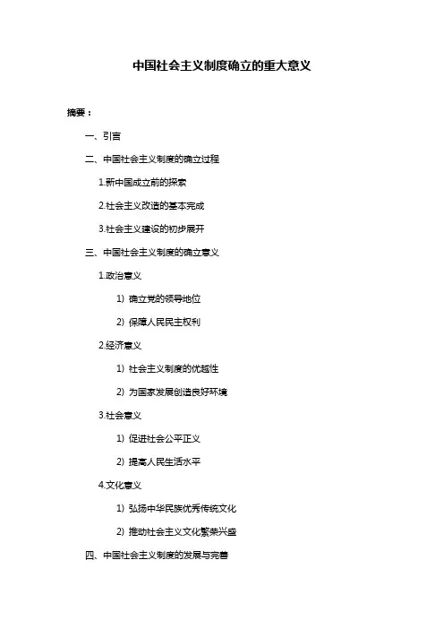 中国社会主义制度确立的重大意义