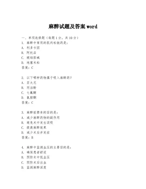 麻醉试题及答案word
