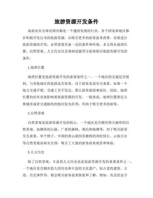 旅游资源开发条件