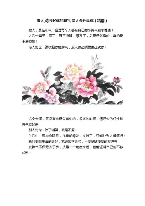 做人,请收起你的脾气,没人会迁就你（精辟）