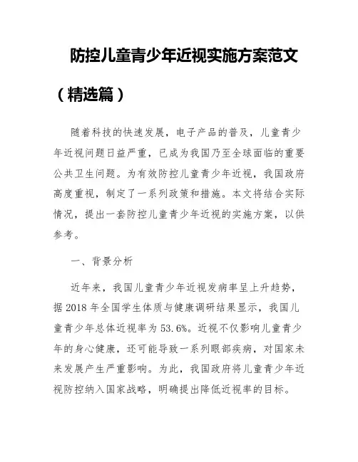 防控儿童青少年近视实施方案范文(精选篇)