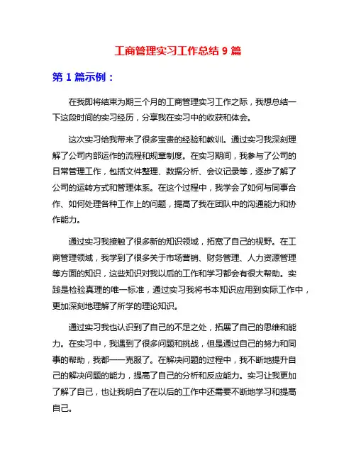 工商管理实习工作总结9篇