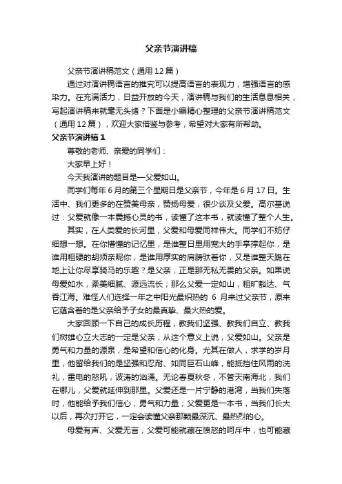 父亲节演讲稿范文（通用12篇）