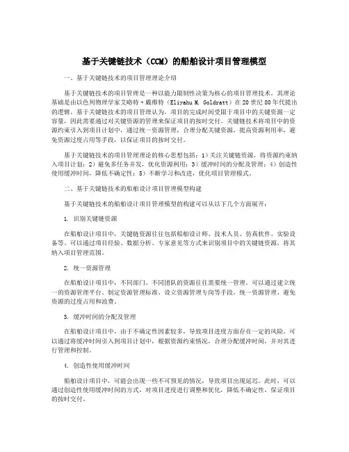 基于关键链技术(CCM)的船舶设计项目管理模型