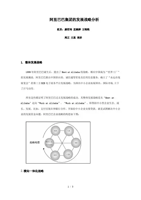 阿里巴巴集团的发展战略分析-(2)