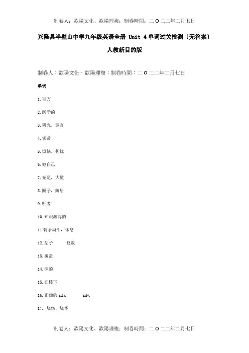 九年级英语册 Unit 4单词过关检测试题