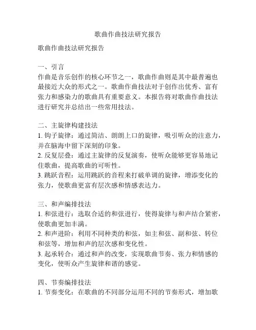 歌曲作曲技法研究报告