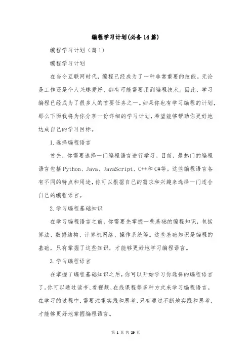 编程学习计划(必备14篇)