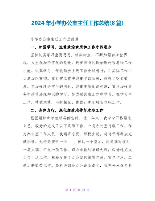 2024年小学办公室主任工作总结(8篇)