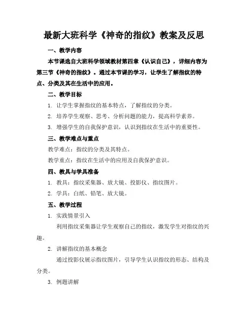 最新大班科学《神奇的指纹》教案及反思