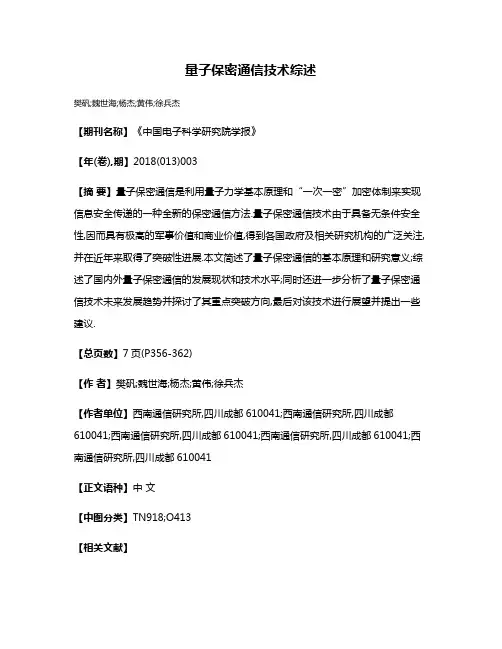 量子保密通信技术综述