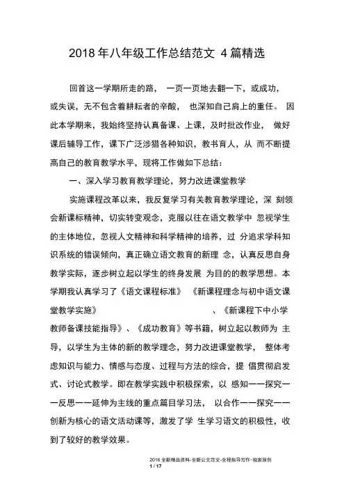 2018年八年级工作总结范文4篇精选
