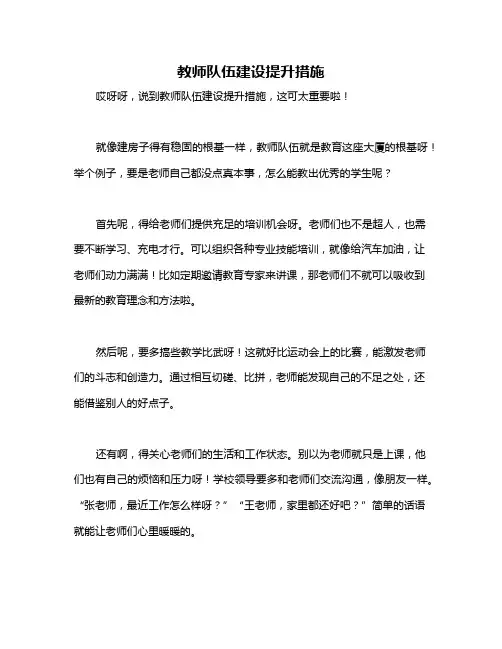 教师队伍建设提升措施