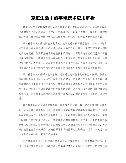 家庭生活中的零碳技术应用解析